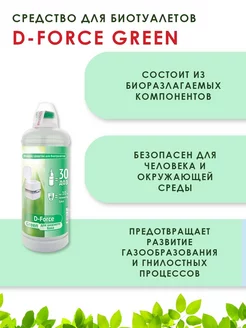 Средство для биотуалетов D-Force Green