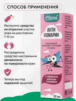 Спрей от комаров Антикомарин, 50 мл