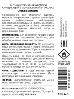 Дезинфицирующий аэрозоль для одежды, масок и поверхностей