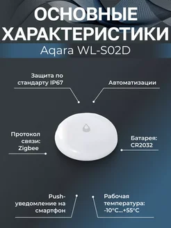 Датчик протечки Т1 WL-S02D