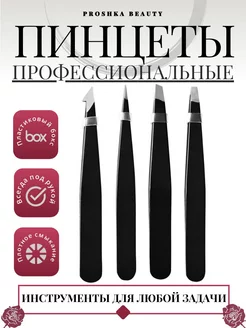 Набор пинцетов для бровей 4 шт. в пластиковом боксе