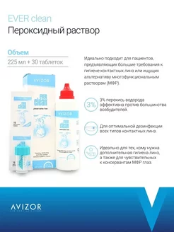 Пероксидный раствор для контактных линз Avizor Ever Clean