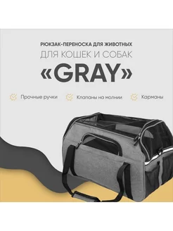 Сумка-переноска "Не Один Дома" Gray, серый, 48х25х33 см