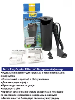 EasyCrystal Filter 100 фильтр внутренний