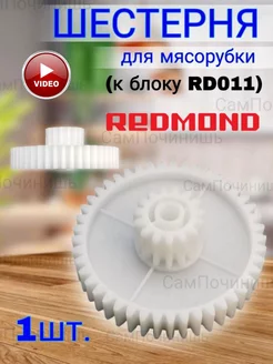 Шестерня для мясорубки Redmond RMG 1215, 1216, 1217