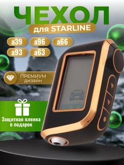 Чехол на брелок сигнализации старлайн StarLine А93 А63 А39