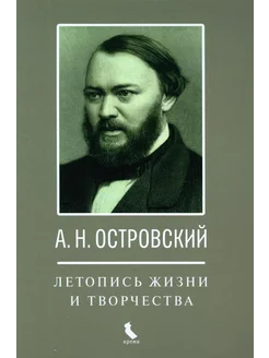 А.Н. Островский. Летопись жизни и творчества. Хроника, д