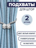 Подхваты для штор на магните 2 шт бренд AlSG продавец Продавец № 454431