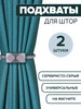 Подхваты для штор на магните 2 шт бренд AlSG продавец Продавец № 454431