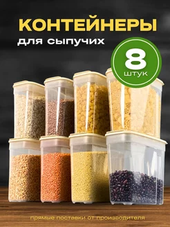 Контейнеры для хранения круп и сыпучих продуктов 8 шт