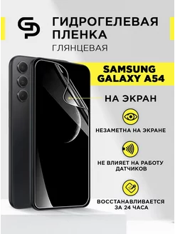 Защитная пленка на экран Samsung Galaxy A54