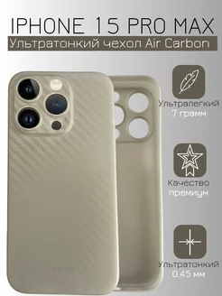 Чехол Air Carbon iPhone 15 pro max бежевый