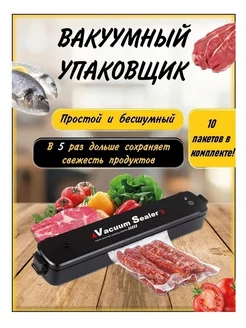 Вакуумный упаковщик для продуктов Vacuum Sealer Запаиватель