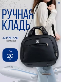 сумка ручная кладь 40 30 20