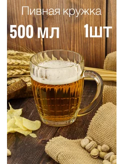 Кружка для пива 500мл