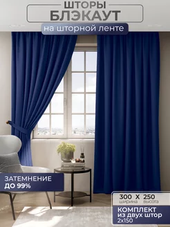 Портьеры шторы блэкаут комплект 150*250 (2 шт.) синие