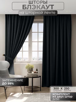 Портьеры шторы блэкаут комплект 150*250 (2 шт.) черные