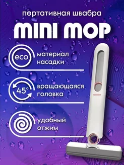 Мини швабра для стекол "MINI MOP"