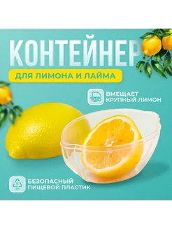 Контейнер для хранения лимона, лимонница, с крышкой