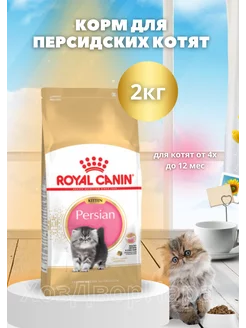 Сухой корм для котят персидской породы 2кг