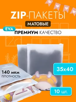 Зип лок пакеты матовые с бегунком 35х40 zip-lock