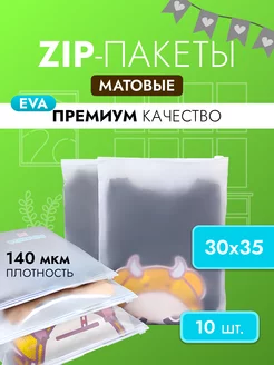 Зип лок пакеты матовые с бегунком 30х35 zip-lock