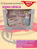 Сцена с кроликом. Спальная комната бренд BAY DReamy продавец Продавец № 3978491