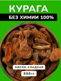 Курага сушеная кисло-сладкая без сахара 500 гр