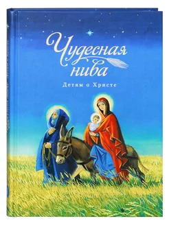 Чудесная нива. Детям о Христе