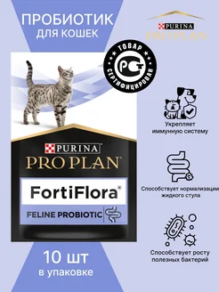 Пробиотик FortiFlora для кошек 10 шт, 1 гр