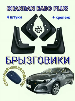 Брызговики Changan EADO PLUS Чанган Еадо + 4 штуки