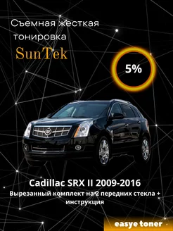 Съемная жесткая тонировка Cadillac SRX II 2009-2016