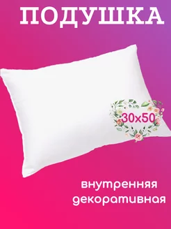 Подушка 30х50 внутренняя декоративная для чехла 1 шт