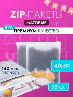 Зип лок пакеты матовые с бегунком 40х50 zip-lock