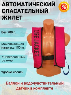 Спасательный жилет автоматический Life Jacket, красный