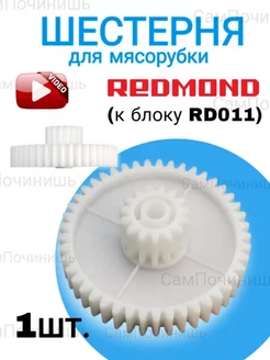 Шестерня для мясорубки Redmond RD012