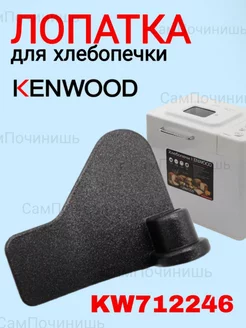 Лопатка хлебопечки Kenwood