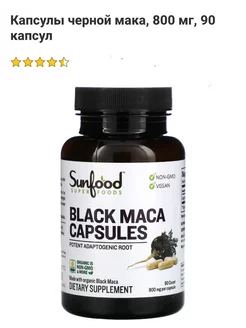 Black Maca 800 mg 90 капсул