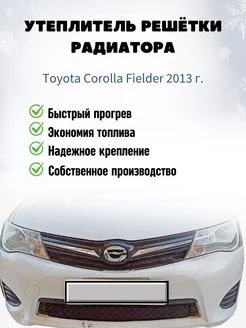 Утеплитель решетки радиатора Corolla Fielder 2012-2015г