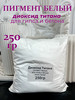 Диоксид титана белый пигмент для гипса и бетона (250 гр) бренд Dekorgips продавец Продавец № 3933686