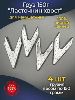 Груз ласточкин хвост для фидерной рыбалки 150г 4 шт