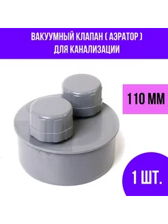 Клапан воздушный канализационный 110 мм