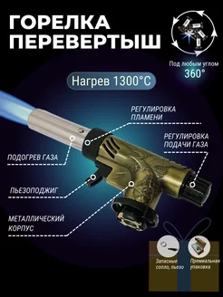 Газовая горелка с пьезоподжигом Металл Перевертыш