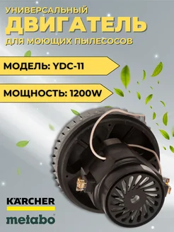 Двигатель для моющих пылесосов Karcher Metabo 1200W