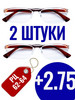 +2 75 Готовые очки для зрения с диоптриями бренд продавец Продавец № 901525