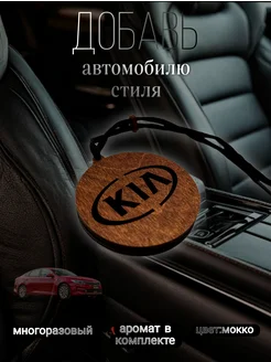 Автомобильный ароматизатор из фанеры с логотипом KIA