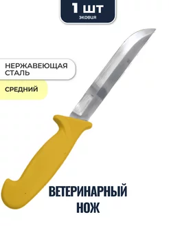 Нож ветеринарный хирургический охотничий