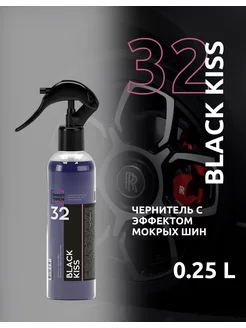 Чернитель резины с эффектом мокрых шин Black Kiss 250мл