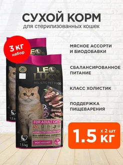 Корм сухой Holistic для стерилизованных кошек мясо 1,5кг 2шт