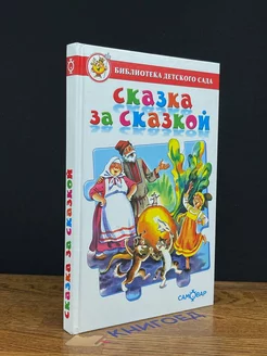 Сказка за сказкой